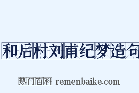 和后村刘甫纪梦造句是什么意思的图片
